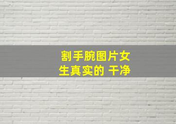 割手腕图片女生真实的 干净